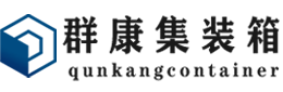 广陵集装箱 - 广陵二手集装箱 - 广陵海运集装箱 - 群康集装箱服务有限公司